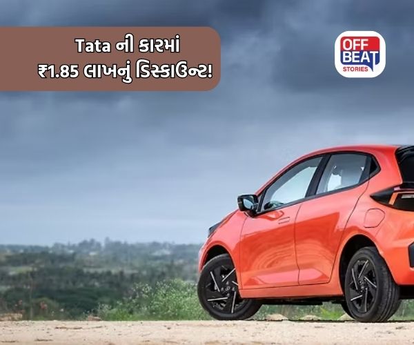 Tata ની આ કાર પર 1.85 લાખ રૂપિયાનું શાનદાર ડિસ્કાઉન્ટ!