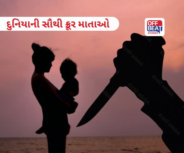 દુનિયાની સૌથી ક્રૂર માતાઓ