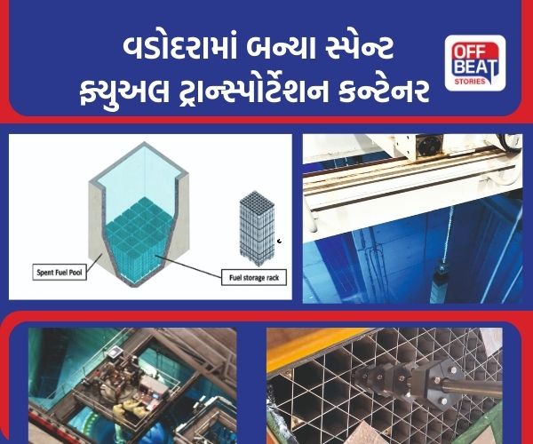વડોદરામાં તૈયાર કરાયું સ્પેન્ટ ફ્યુઅલ ટ્રાન્સપોર્ટેશન કન્ટેનર
