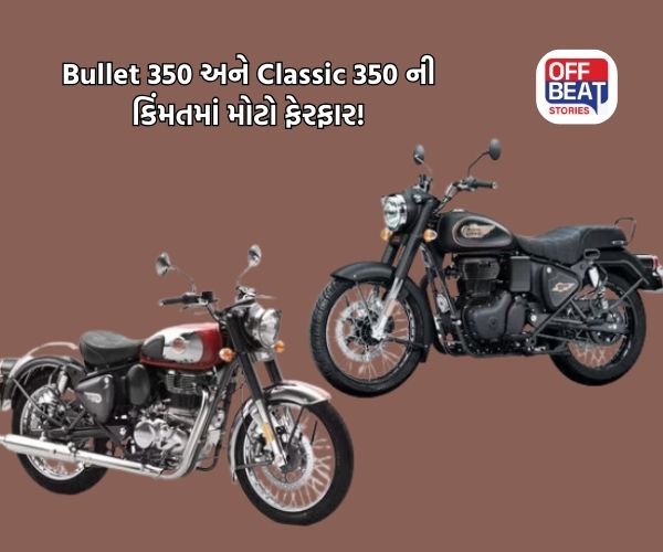 Royal Enfield Bullet 350 અને Classic 350 ની કિંમતમાં થયો મોટો ફેરફાર!