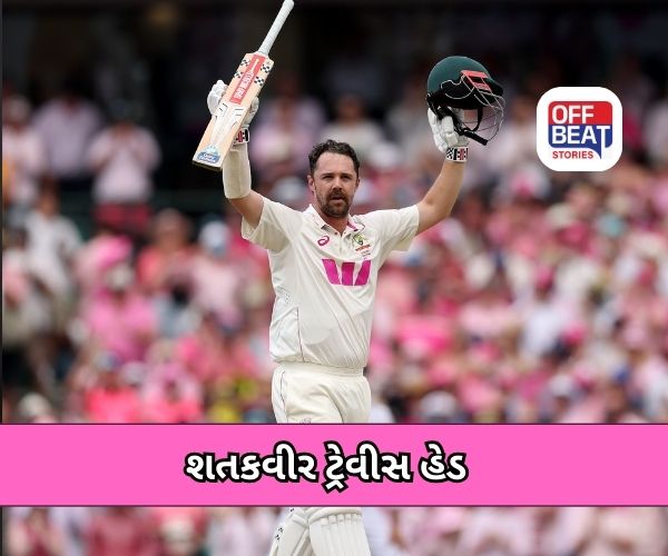 Travis Head: જ્યાં રમ્યા ત્યાં ટેસ્ટ સદી ફટકારી