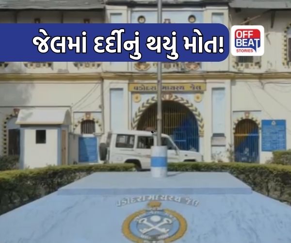 ચેક રિટર્ન કેસના કેદીની વડોદરા સેન્ટ્રલ જેલમાં તબિયત લથડી