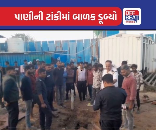 ગાંધીનગરના ગિફ્ટ સિટીમાં બાળક ટાંકીમાં ડૂબ્યો!