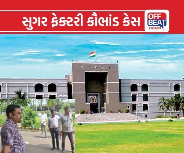 સુગર ફેક્ટરીમાં 85 કરોડનું કૌભાંડ કેસની હાઈકોર્ટમાં સુનાવણી