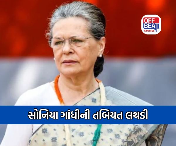 દિલ્હીના પ્રદૂષણના કારણે ફરી બીમાર પડ્યા સોનિયા ગાંધી!