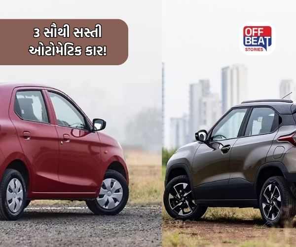 સૌથી સસ્તી 3 ઓટોમેટિક કાર કઈ છે?