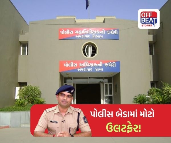 અમદાવાદ ગ્રામ્ય પોલીસ બેડામાં મોટો ફેરફાર