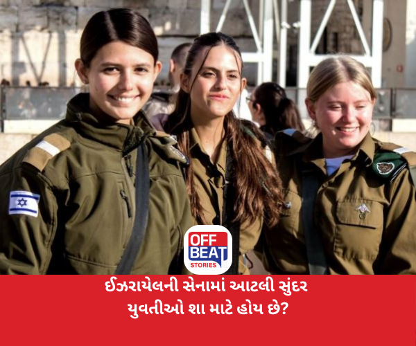 ઈઝરાયેલની સેનામાં આટલી સુંદર યુવતીઓ શા માટે હોય છે?