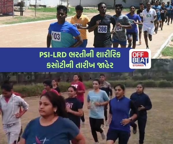PSI-LRD ના ઉમેદવારો દોડની પ્રેક્ટિસ કરી દેજો 'ફાસ્ટ'
