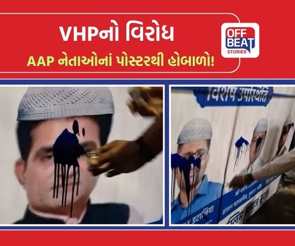 સુરતમાં 'મુસ્લિમ ટોપી' પહેરેલા AAP નેતાઓનાં પોસ્ટર પર VHPનો 'કુચડો'!