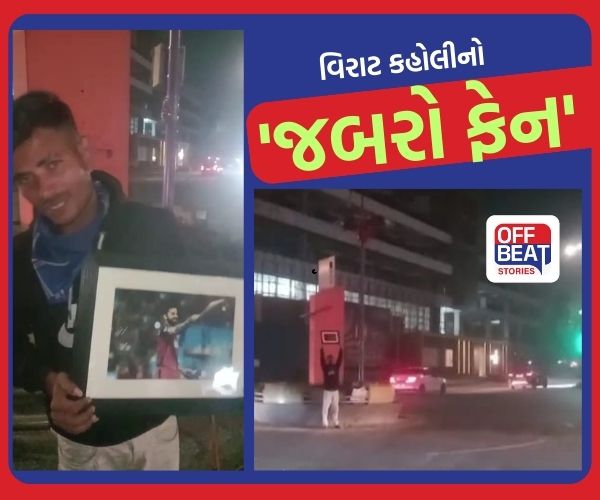 વડોદરામાં વિરાટ કોહલીનો અડગ જીદ્દી ફેન!