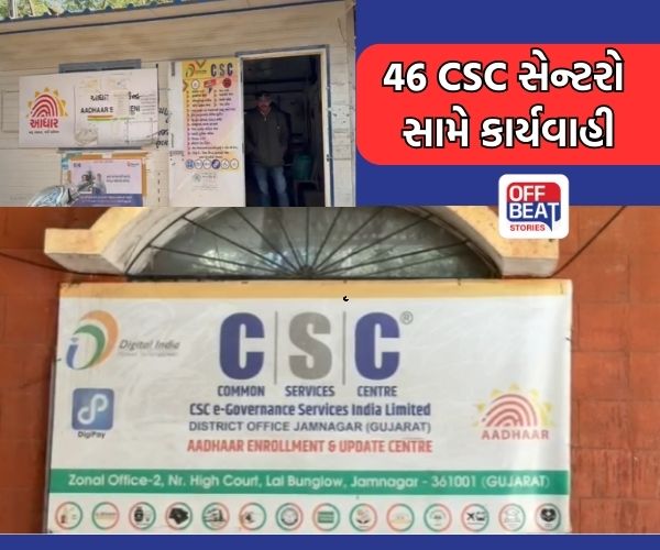 જામનગરમાં નિયમોનું ઉલ્લંઘન કરનારા 46 CSC સેન્ટરો સામે કાર્યવાહી