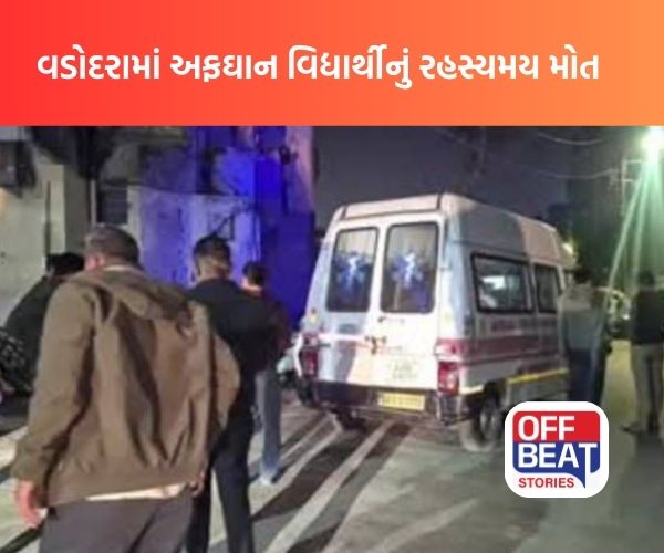 વડોદરામાં અફઘાન વિદ્યાર્થીનું રહસ્યમય મોત