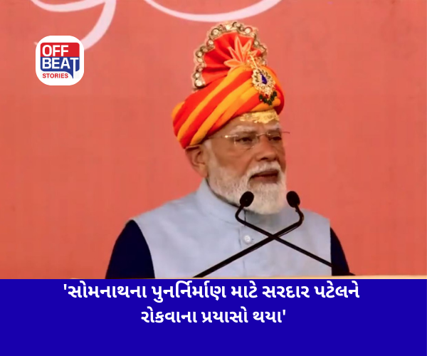 'સોમનાથના પુનર્નિર્માણ માટે સરદાર પટેલને રોકવાના પ્રયાસો થયા'