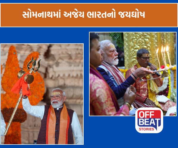સોમનાથમાં અજેય ભારતનો જયઘોષ