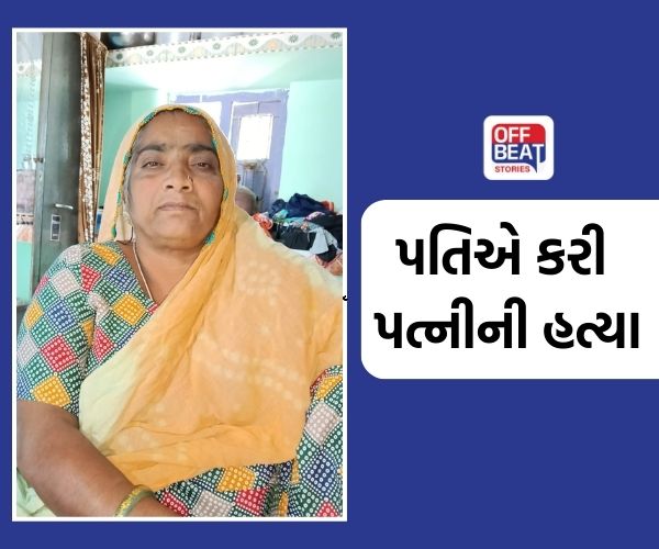 કચ્છમાં પતિએ જ પત્નીનું કાસળ કાઢ્યું!