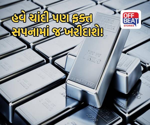 ભારતમાં સોનું તો ઠીક, ચાંદી ખરીદવું પણ માત્ર સપનું બન્યું!