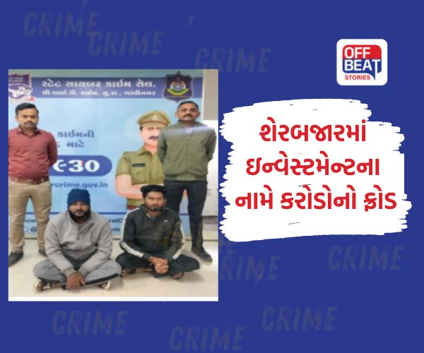 ઓનલાઈન રોકાણની લાલચે કરોડોની છેતરપિંડી