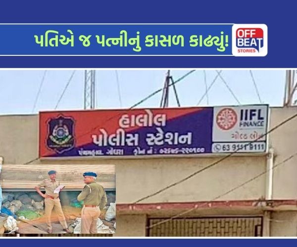 પંચમહાલના હાલોલમાં પત્નીની હત્યાનો ભેદ ઉકેલાયો!