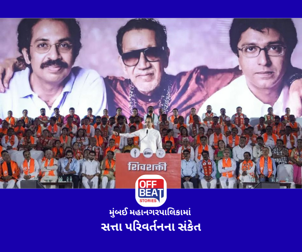 મુંબઈ મહાનગરપાલિકામાં સત્તા પરિવર્તનના સંકેત