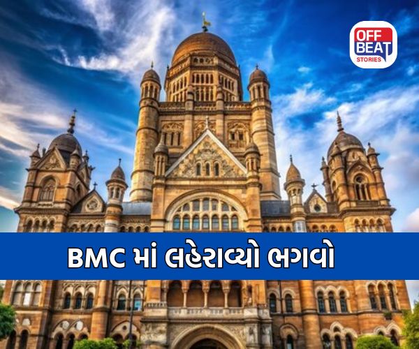 BMC માં BJP ની જીત