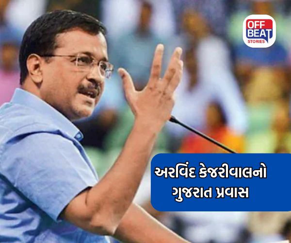 અરવિંદ કેજરીવાલ આવશે ગુજરાત પ્રવાસે