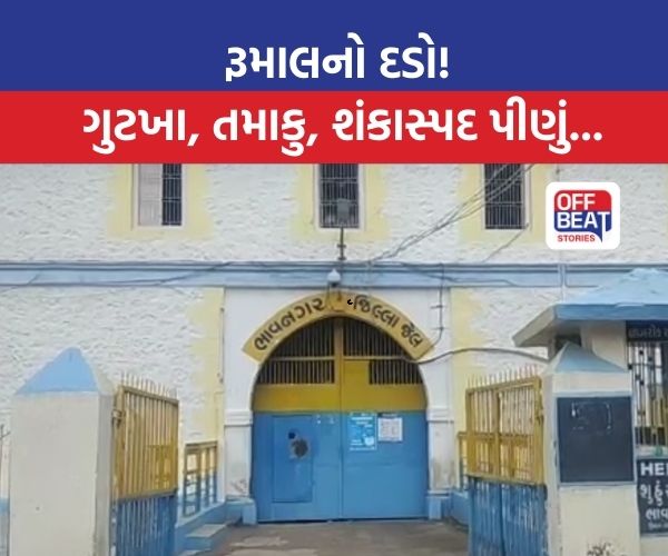 ભાવનગર જેલમાં તમાકુ પહોંચાડવાનો નવો કીમિયો