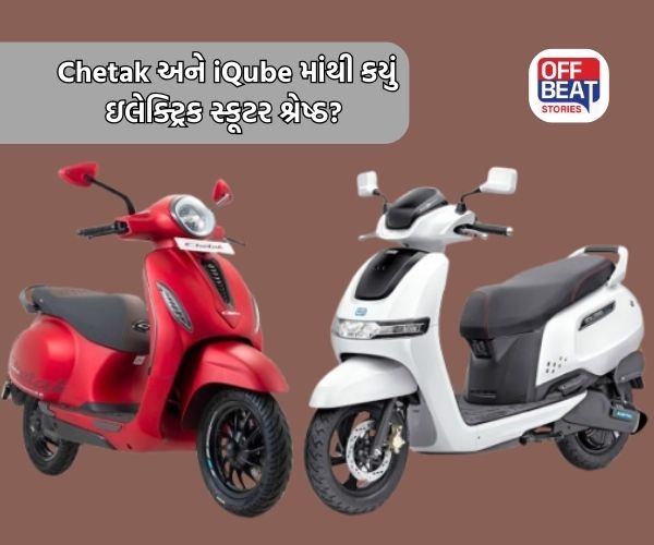 Bajaj Chetak અને TVS iQube માંથી કયું ઇલેક્ટ્રિક સ્કૂટર સારું છે?