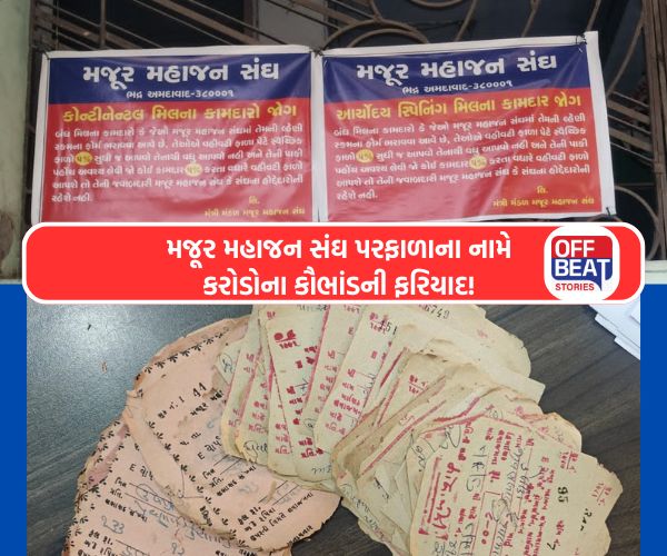 મજૂર મહાજન સંઘ પર 5% ગેરકાયદેસર ફાળાની ગંભીર ફરિયાદ