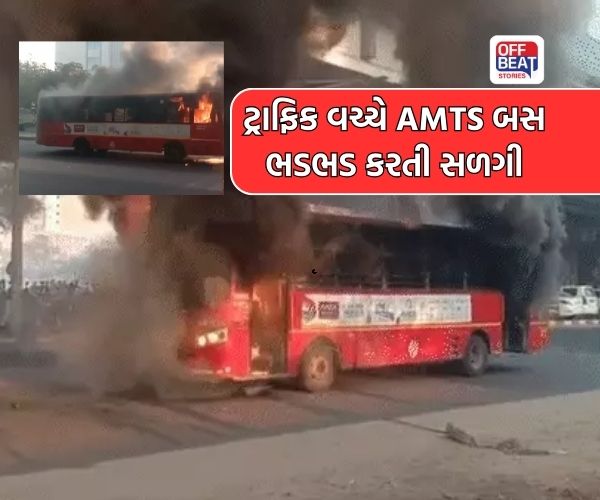 અમદાવાદમાં સોલા ભાગવત ચાર રસ્તા નજીક AMTS બસમાં લાગી આગ