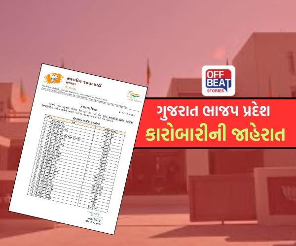 ગુજરાત ભાજપના પ્રદેશ કારોબારી સભ્યોના નામની જાહેરાત