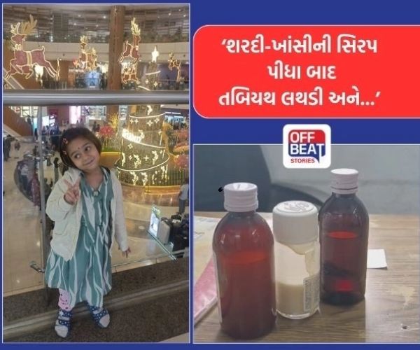 વડોદરામાં શરદી-ખાંસીની સિરપ બની જીવલેણ?