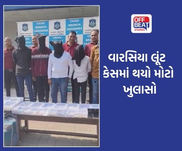 વડોદરામાં વારસિયા લૂંટ કેસમાં થયો મોટો ખુલાસો!