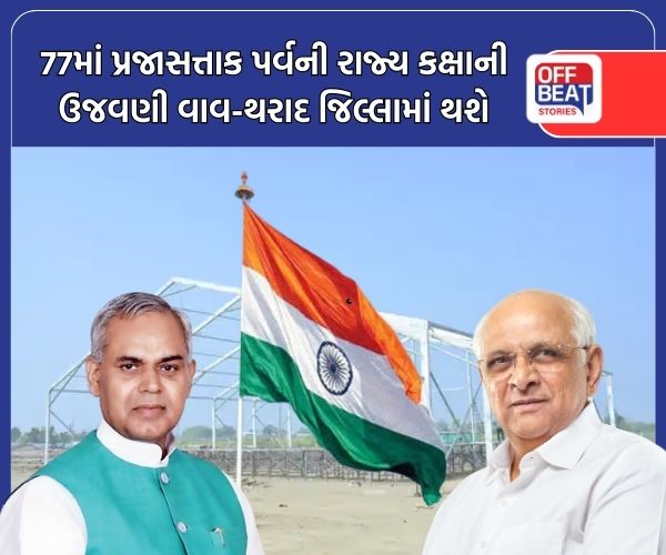 પ્રજાસત્તાક પર્વની રાજ્ય કક્ષાની ઉજવણી વાવ-થરાદ જિલ્લામાં થશે