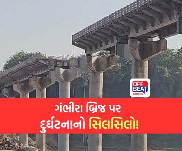 ગંભીરા બ્રિજના પુન: નિર્માણમાં 'ગંભીર' બેદરકારી