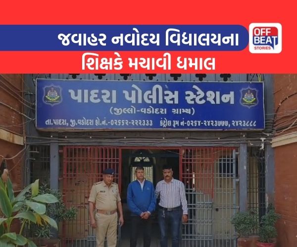 પાદરાના સાધીમાં શિક્ષણ જગતને શર્મસાર કરતી ઘટના