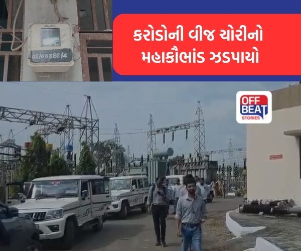 દાહોદમાં તંત્ર ચોકી જાય તેવું વીજ ચોરીનું મહાકૌભાંડ