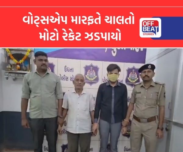 સુરતના ઉધનામાં વોટ્સએપ મારફતે ચાલતા સે*% રેકેટનો પર્દાફાશ