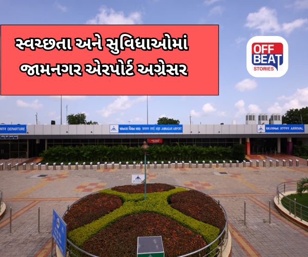 જામનગર એરપોર્ટનો રાષ્ટ્રીય સ્તરે ડંકો