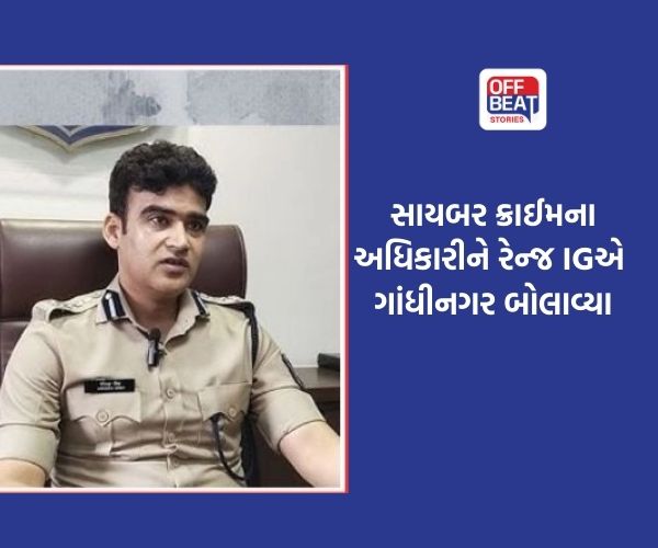 ગાંધીનગર રેન્જ IG એ હિંમતનગરના સાયબર ક્રાઈમના અધિકારીને બોલાવ્યા!