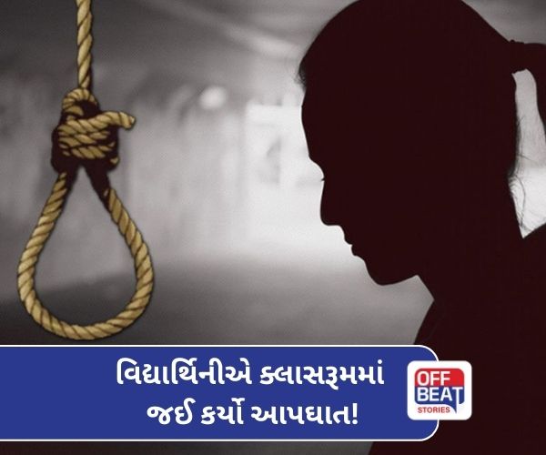 ગાંધીનગરમાં ખાનગી કોલેજની વિદ્યાર્થિનીએ કર્યો આપઘાત