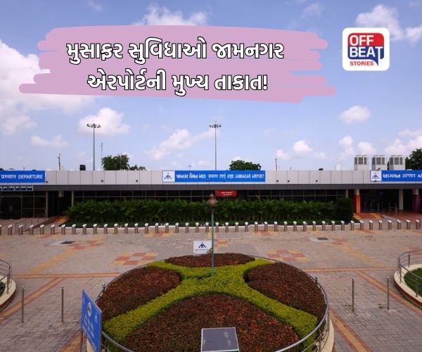 AAIના જામનગર એરપોર્ટની મોટી સિદ્ધિ