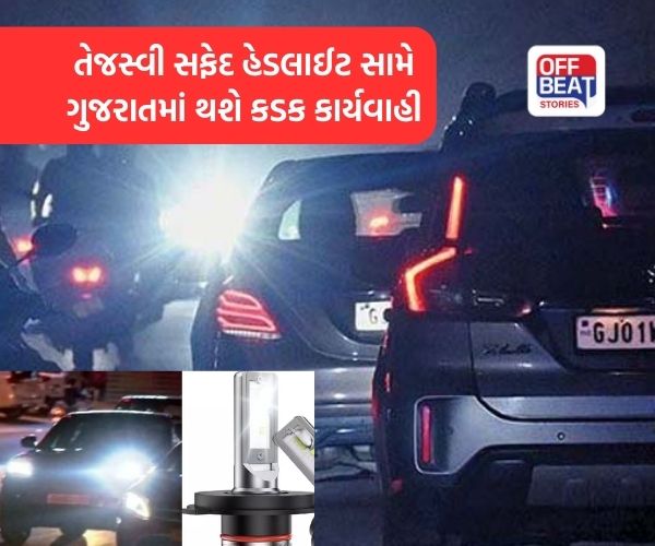 શું તમારા વાહનમાં મોડિફાઈડ વ્હાઈટ LED લાઈટ છે?