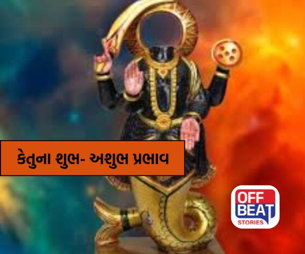 25 જાન્યુઆરીથી બદલાશે કેતુની ચાલ
