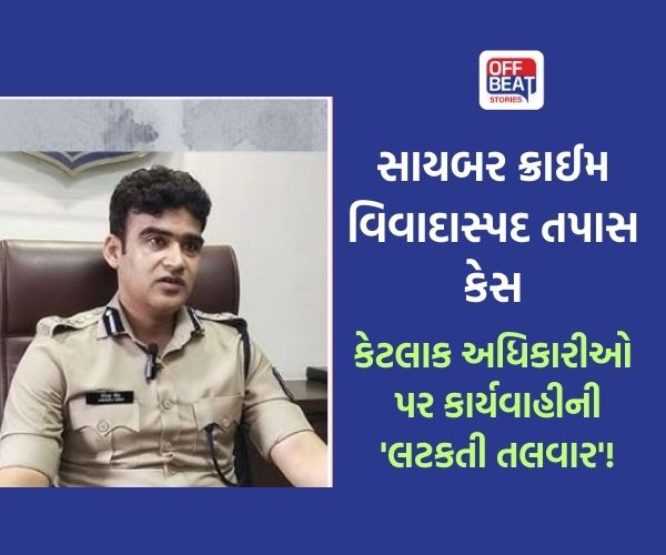 હિંમતનગર સાયબર ક્રાઈમની વિવાદાસ્પદ તપાસ મામલે કાર્યવાહી!