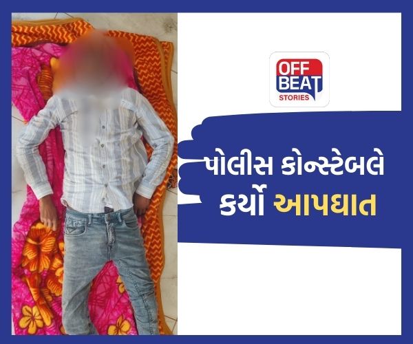 ગાંધીનગરમાં પોલીસ કર્મી જીવન ટૂંકાવ્યું!