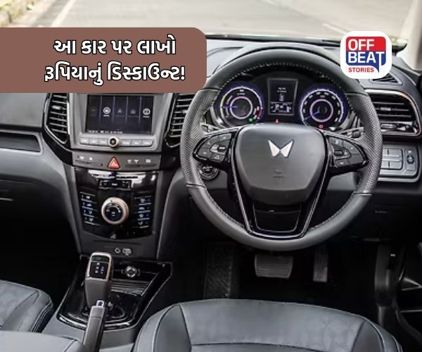 Mahindra ની આ કાર પર લાખો રૂપિયાનું ડિસ્કાઉન્ટ!