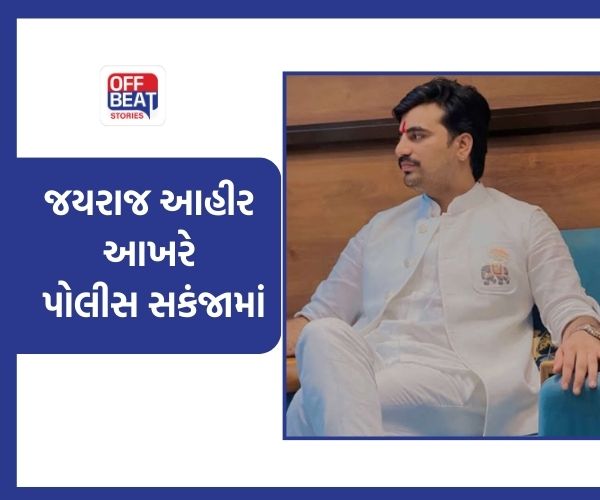 માયાભાઈના પુત્ર જયરાજ આહીરની આખરે ધરપકડ