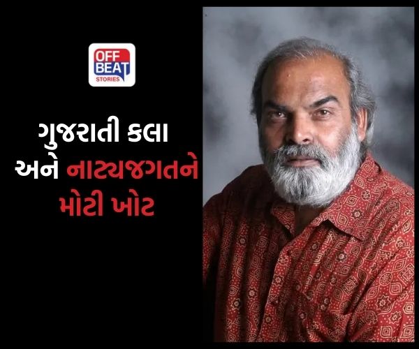 ગુજરાતી રંગભૂમિને મોટો આઘાત!
