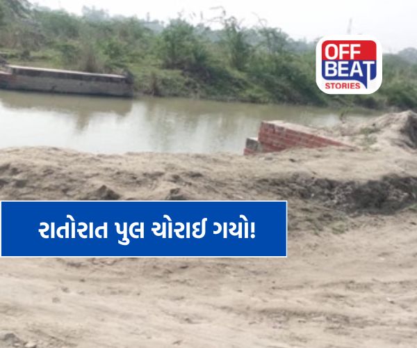રાતોરાત પુલ ગાયબ!